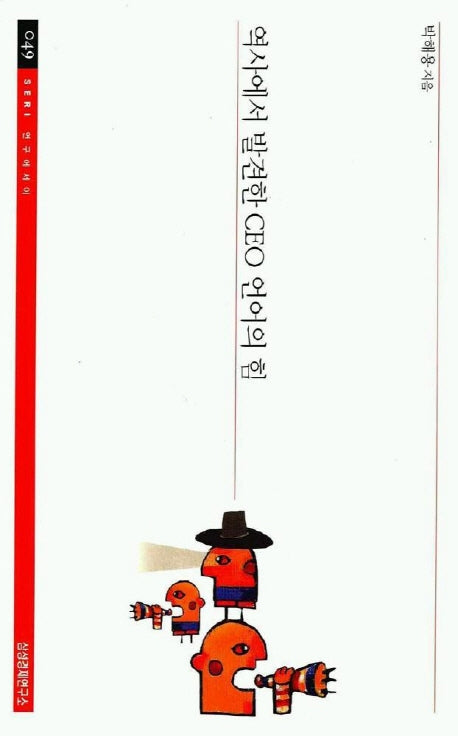 역사에서 발견한 CEO 언어의 힘(SERI 연구에세이 49)