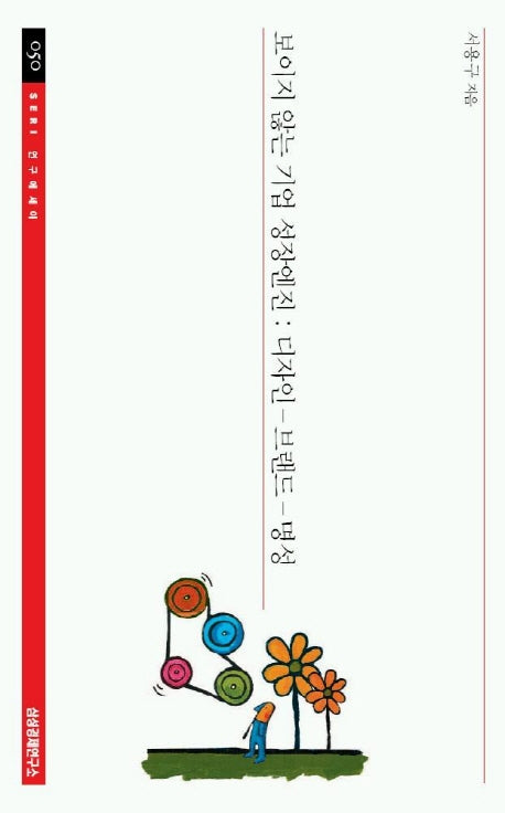 보이지 않는 기업 성장엔진(SERI 연구에세이 50)