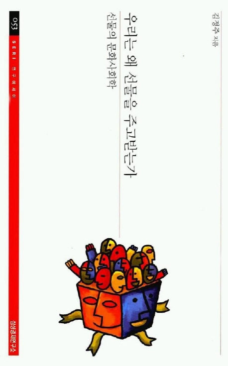 우리는 왜 선물을 주고받는가(SERI 연구에세이 53)