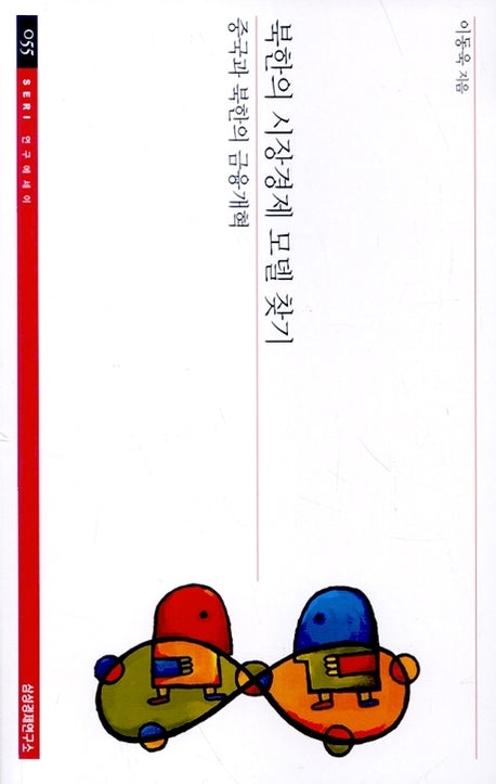 북한의 시장경제 모델 찾기(SERI 연구에세이 55)