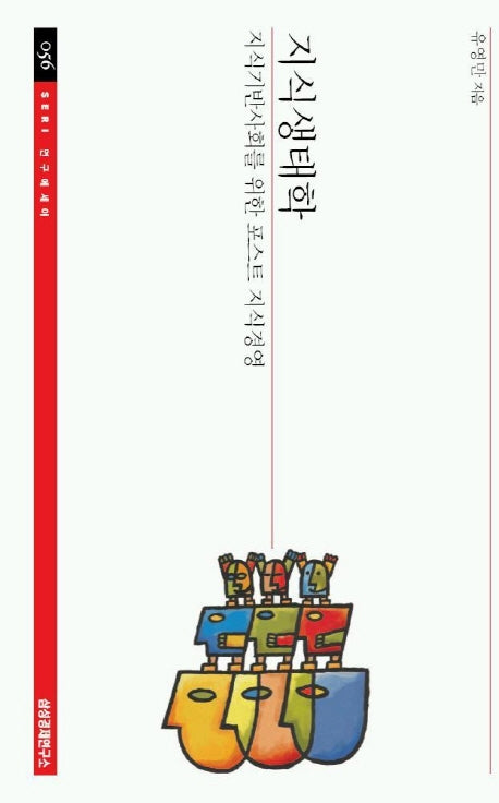 지식생태학(SERI 연구에세이 56)
