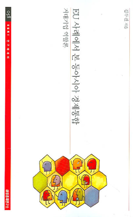EU 사례에서 본 동아시아 경제통합(SERI 연구에세이 58)
