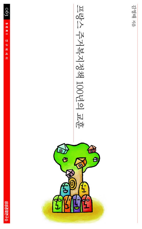 프랑스 주거복지정책 100년의 교훈(SERI 연구에세이 63)