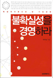 불확실성을 경영하라(양장본 HardCover)