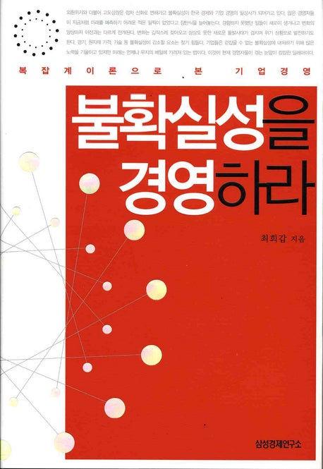 불확실성을 경영하라(양장본 HardCover)