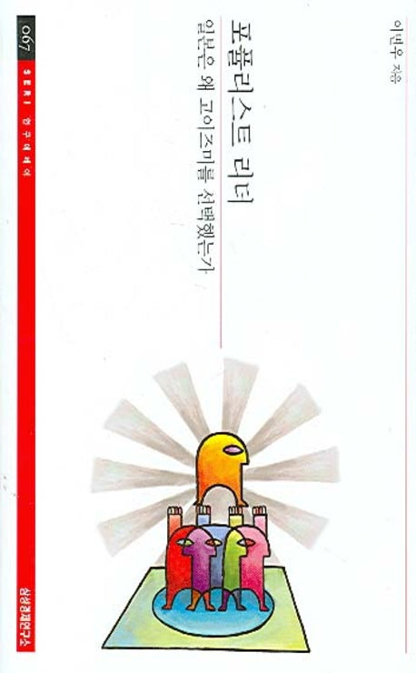 포퓰리스트 리더(ERI연구에세이 67)(반양장)