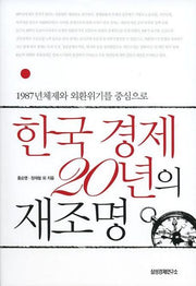 한국 경제 20년의 재조명(반양장)