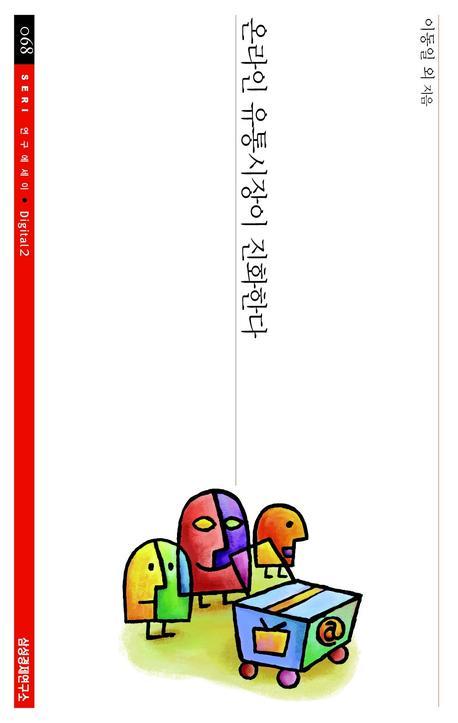 온라인 유통시장이 진화한다(SERI 연구에세이 68)