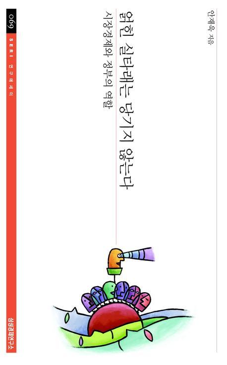 얽힌 실타래는 당기지 않는다(SERI연구에세이 69)