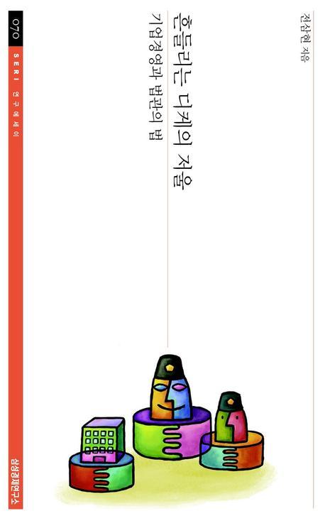 흔들리는 디케의 저울(SERI연구에세이 70)