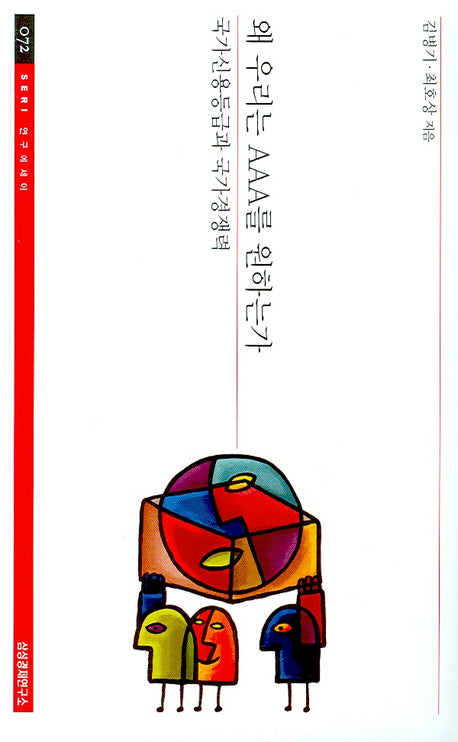 왜 우리는 AAA를 원하는가(SERI연구에세이 72)