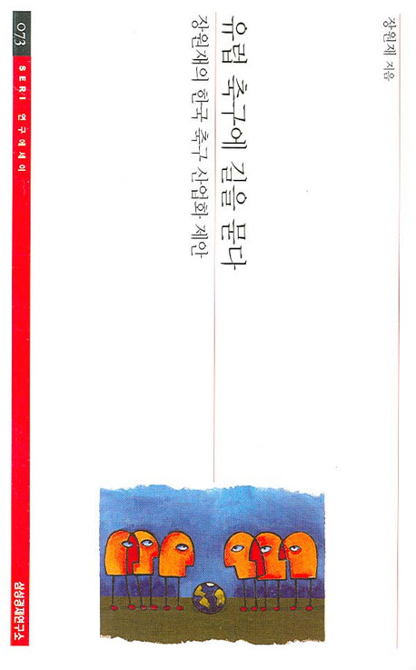 유럽 축구에 길을 묻다(SERI 연구에세이 73)