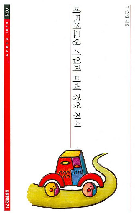 네트워크형 기업과 미래 경영전선(SERI연구에세이 74)