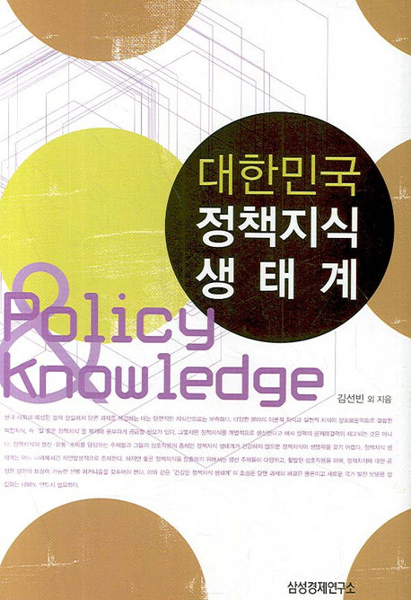 대한민국 정책지식 생태계(양장본 Hardcover)