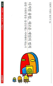 디지털 융합 새로운 게임의 법칙(SERI연구에세이 79)