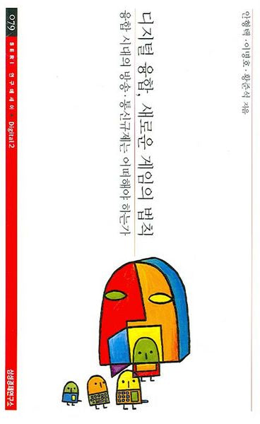 디지털 융합 새로운 게임의 법칙(SERI연구에세이 79)