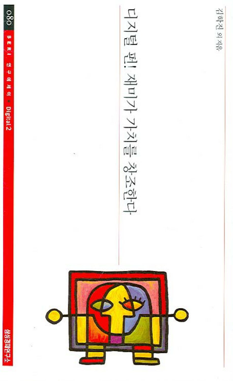 디지털 펀 재미가 가치를 창조한다(SERI 연구에세이 80)