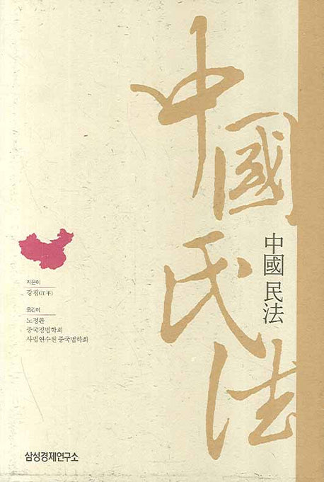 중국민법(양장본 HardCover)