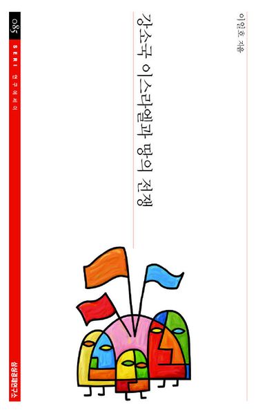 강소국 이스라엘과 땅의 전쟁(SERI 연구에세이 85)