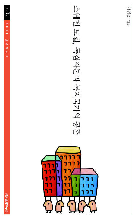 스웨덴 모델 독점자본과 복지국가의 공존(SERI 연구에세이 87)