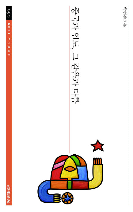 중국과 인도 그 같음과 다름(SERI 연구에세이 90)
