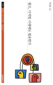 광고 디지털 시대에도 필요한가(SERI 연구에세이 92)