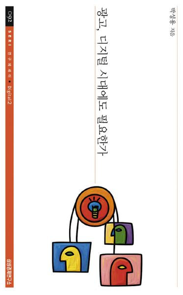 광고 디지털 시대에도 필요한가(SERI 연구에세이 92)