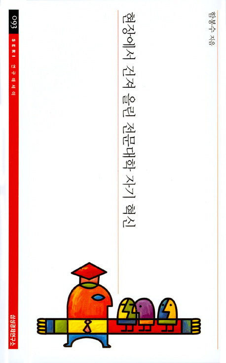 현장에서 건져 올린 전문대학 자기 혁신(SERI 연구에세이 93)