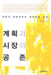 계획과 시장의 공존