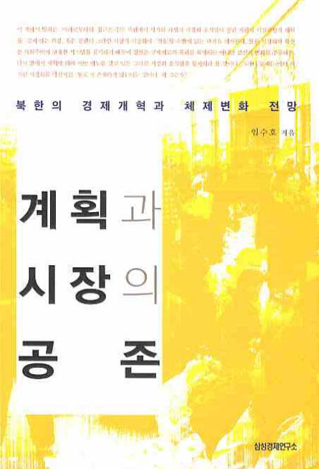 계획과 시장의 공존