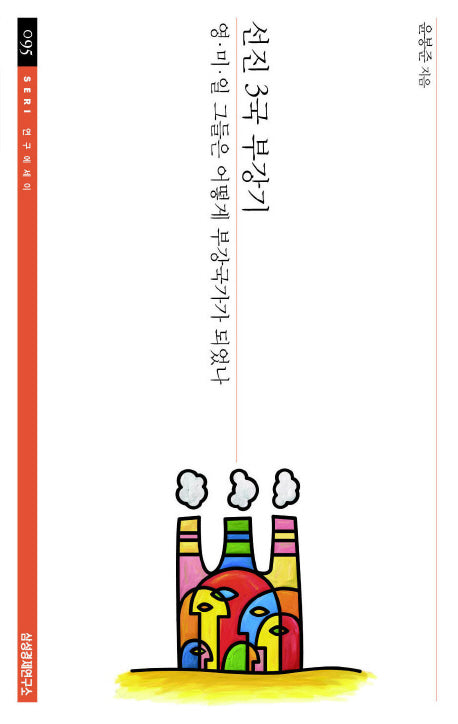 선진 3국 부강기(SERI 연구에세이 95)