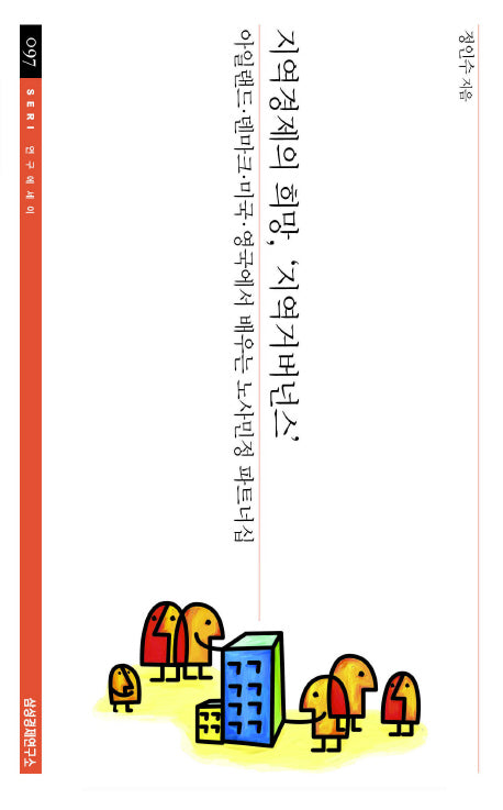 지역경제의 희망 지역거버넌스(SERI 연구에세이 97)