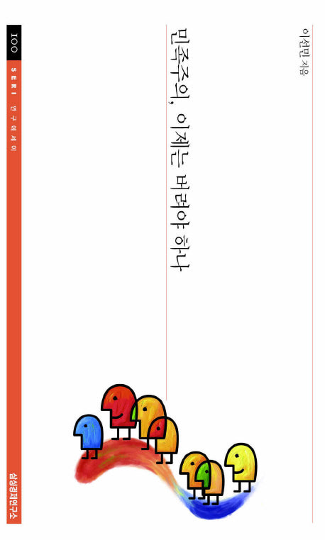 민족주의 이제는 버려야 하나(SERI연구에세이 100)