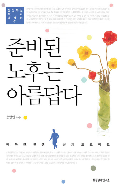 준비된 노후는 아름답다(삼성자산 투자에세이 1)