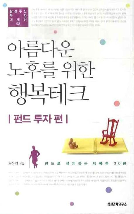 아름다운 노후를 위한 행복테크: 펀드 투자 편(삼성자산 투자 에세이 2)