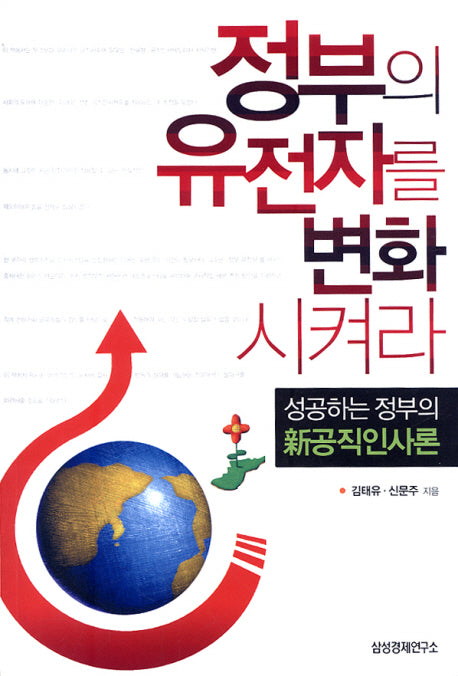 정부의 유전자를 변화시켜라