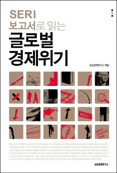 글로벌 경제위기(SERI 보고서로 읽는)