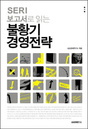 불황기 경영전략(SERI 보고서로 읽는)