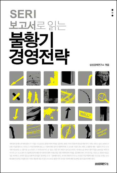 불황기 경영전략(SERI 보고서로 읽는)