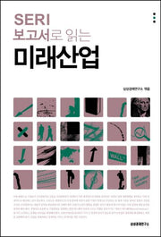미래산업(SERI 보고서로 읽는)