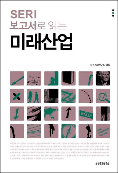 미래산업(SERI 보고서로 읽는)