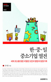 한 중 일 중소기업 열전(SERI 연구에세이 102)