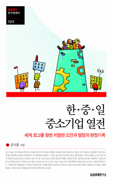 한 중 일 중소기업 열전(SERI 연구에세이 102)