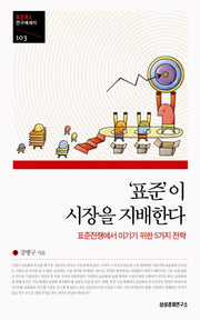 표준이 시장을 지배한다(SERI 연구에세이 103)