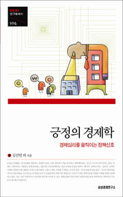 긍정의 경제학(SERI 연구 에세이 104)