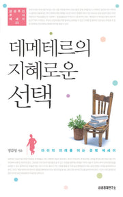 데메테르의 지혜로운 선택(삼성자산 투자에세이 3)