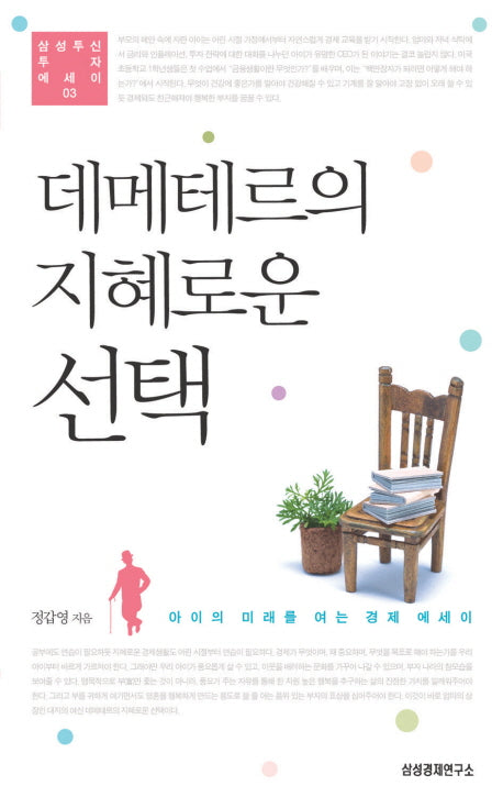 데메테르의 지혜로운 선택(삼성자산 투자에세이 3)
