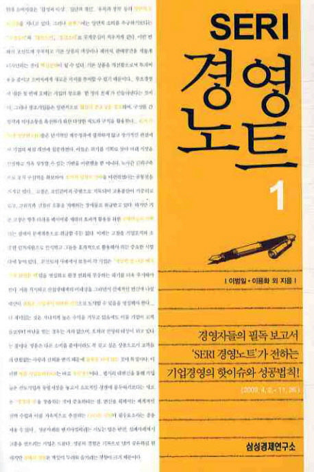 SERI 경영 노트 1