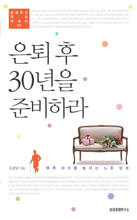 은퇴 후 30년을 준비하라(삼성자산 투자에세이 4)
