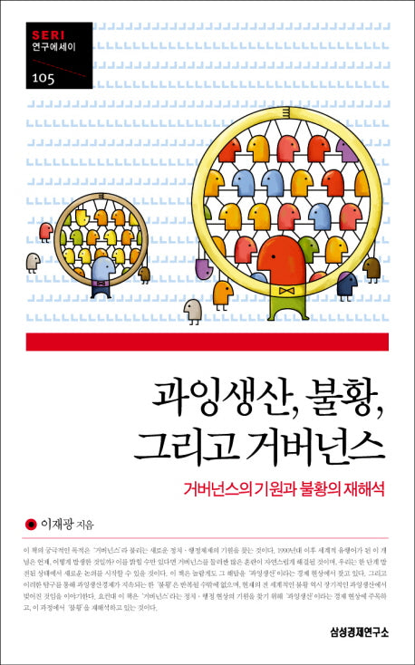 과잉생산 불황 그리고 거버넌스(SERI 연구에세이 105)